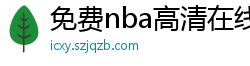 免费nba高清在线播放